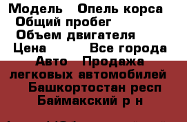  › Модель ­ Опель корса  › Общий пробег ­ 110 000 › Объем двигателя ­ 1 › Цена ­ 245 - Все города Авто » Продажа легковых автомобилей   . Башкортостан респ.,Баймакский р-н